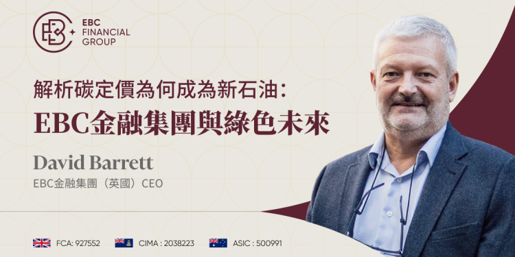 邁向新型態經濟模式:EBC金融集團解析碳定價為何成新石油