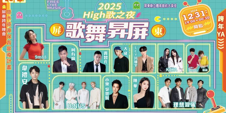 2025屏東跨年卡司曝光!韋禮安獨家獻唱、11組藝人輪番上場