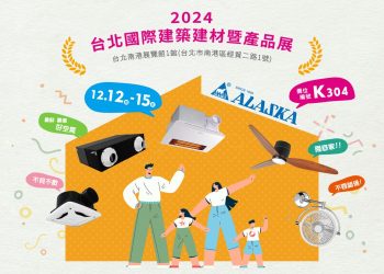 健康呼吸 從「家」開始 台北國際建材展 探索最「家」新對策