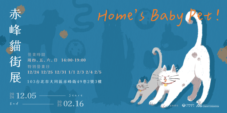 亞洲藝術與文化創意產業發展協會赤峰街貓展開幕 以藝術與溫暖致敬我們的小家人