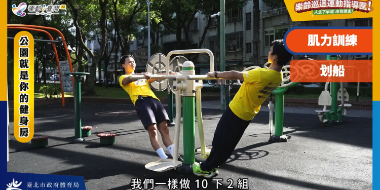 臺北市政府體育局 樂齡巡迴運動指導團成果