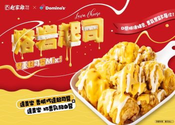 超濃郁雙重起司醬罪惡來襲！起家雞x達美樂「熔岩起司炸雞」限量開賣