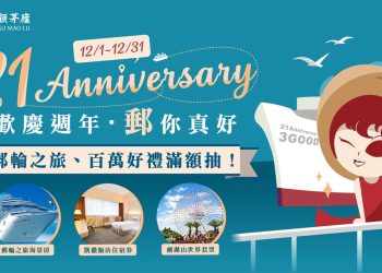 三顧茅廬21週年慶 臉書週週抽三千與郵輪豪禮