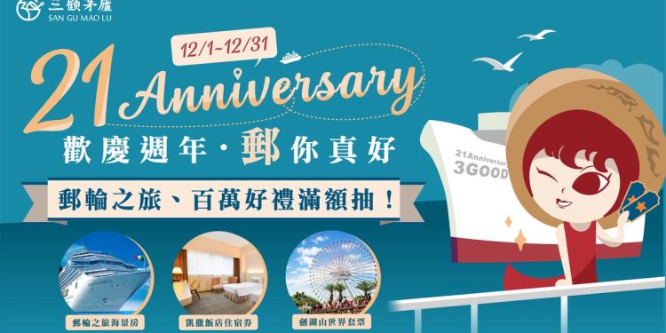 三顧茅廬21週年慶 臉書週週抽三千與郵輪豪禮
