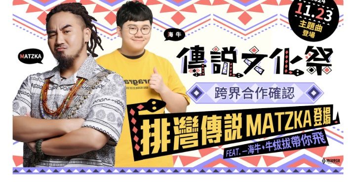 阿爆化身排灣少女與 MATZKA 獻聲「傳說對決文化祭」