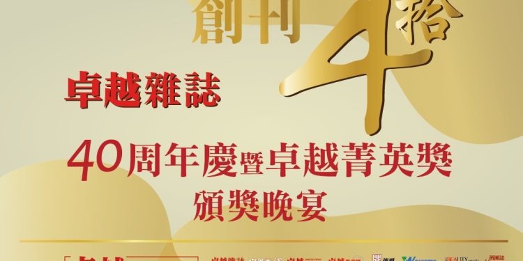 卓越 40致敬非凡影響力 台灣最具指標性菁英獎即將揭曉