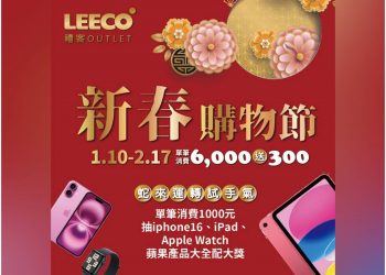 禮客Outlet迎蛇年 新春購物好運加碼