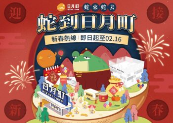 蛇來蛇去 蛇到日月町—春節活動盛大開跑限量禮品等你兌換！