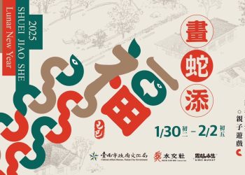 水交社畫蛇添福新春大集(吉)   桂子山集運登頂慶新年