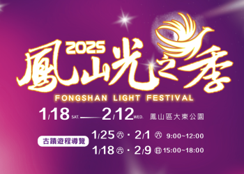 2025鳳山光之季盛大登場！璀璨燈海點亮鳳山 迎接新春盛典