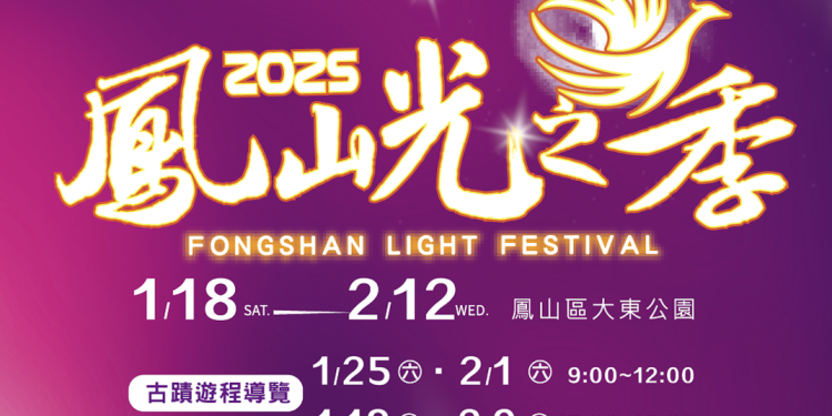 2025鳳山光之季盛大登場！璀璨燈海點亮鳳山 迎接新春盛典