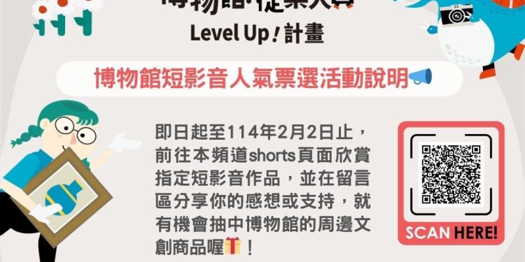 博物館從業人員LEVEL UP計畫 「博物館短影音成果創佳績 人氣票選你決定」