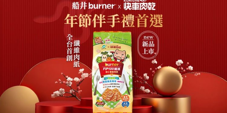 【船井FIP100纖維x快車肉乾】跨界聯名零食 打造低負擔「纖維肉紙」,健康美味雙享受!