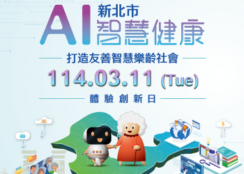 「新北市AI智慧健康產業體驗創新日」招募參展企業中