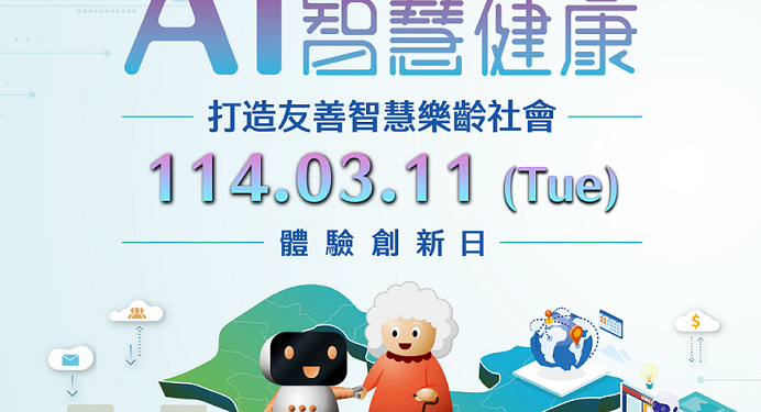 「新北市AI智慧健康產業體驗創新日」招募參展企業中