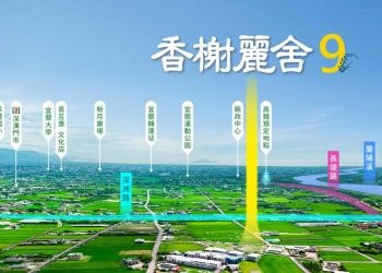 香榭麗舍9 宜蘭員山全新落成 重拾悠然慢活的美好生活