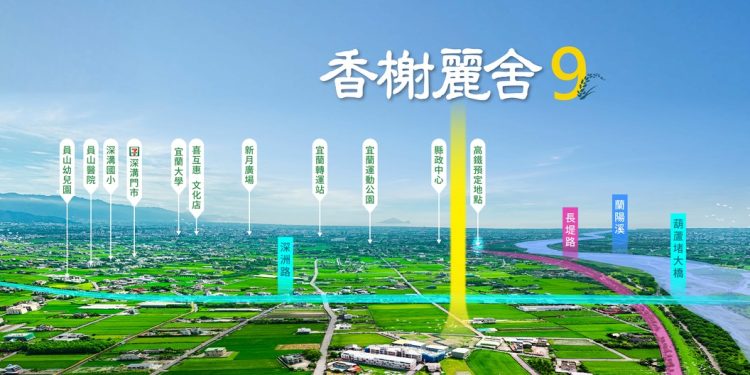 香榭麗舍9 宜蘭員山全新落成 重拾悠然慢活的美好生活