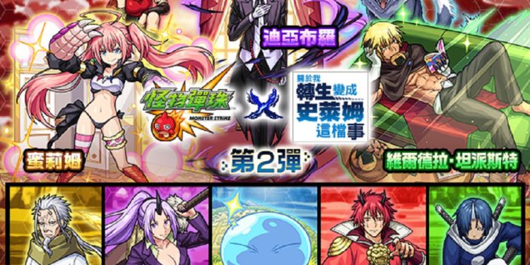《怪物彈珠》× 動畫《關於我轉生變成史萊姆這檔事》合作活動第 2 彈再開