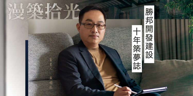 漫築拾光 勝邦開發建設10年築夢誌