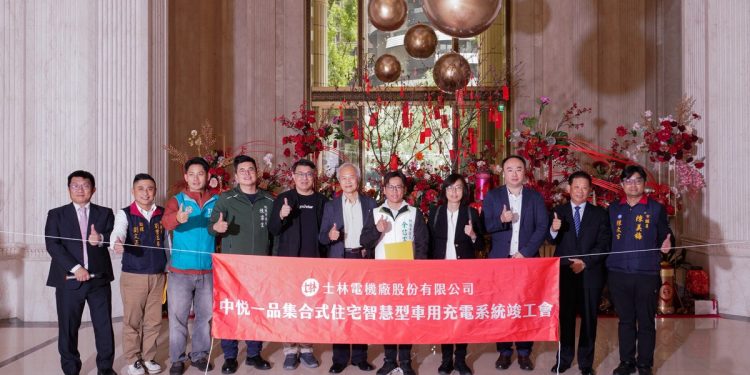 士林電機助力中悅一品社區 打造智慧車用充電系統