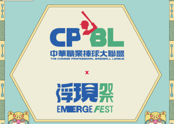 最海派音樂祭「浮現祭」合作職棒聯盟！首創搖滾樂團ｘ運動特區驚喜舞台