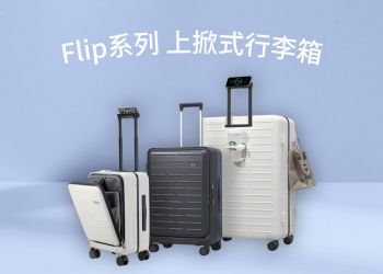 arlink洞察旅行需求 推出Flip系列行李箱 革新旅遊體驗