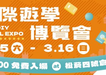 2025 StudyDIY 國際遊學博覽會 最大海外語言學校教育展