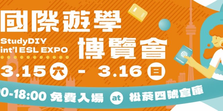 2025 StudyDIY 國際遊學博覽會 最大海外語言學校教育展