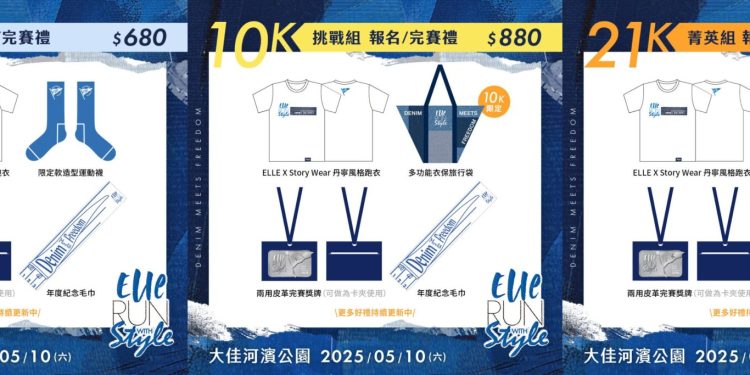 ELLE RUN十週年 21K回歸! 陪郭雪芙、黃偉晉、鍾瑶跑馬 打造時尚丹寧路跑