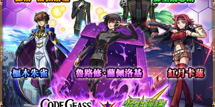 《 Code Geass 反叛的魯路修》 × 《怪物彈珠》首度合作!「魯路修」、「樞木朱雀」、「紅月卡蓮」等人氣角色登場!