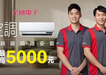 麟洋推薦！全國電子空調早鳥優惠 滿額抽北美來回機票！