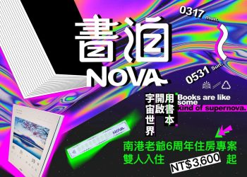 南港老爺行旅6周年推出「書泊NOVA」住房專案 主題選書、環保布書籤打造獨特永續閱讀之旅
