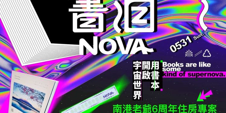 南港老爺行旅6周年推出「書泊NOVA」住房專案 主題選書、環保布書籤打造獨特永續閱讀之旅