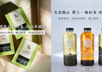 美景茶飲比手搖飲更好喝的風味冷泡茶 網友驚嘆!不加糖還能這麼好喝