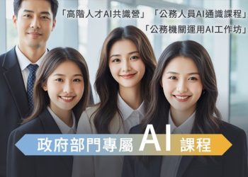 戰國策推出政府部門專屬 AI 課程 強化智慧行政即戰力
