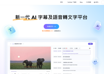 專為影音創作者而生 SubEasy一鍵生成即能生成字幕
