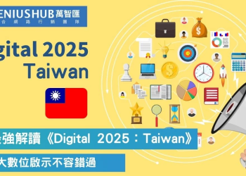 掌握台灣數位轉型先機 2025年數位趨勢洞察 萬智匯行銷助您領航市場