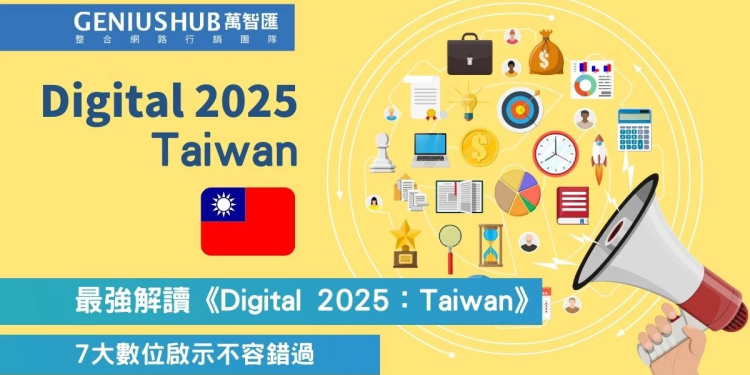 掌握台灣數位轉型先機 2025年數位趨勢洞察 萬智匯行銷助您領航市場