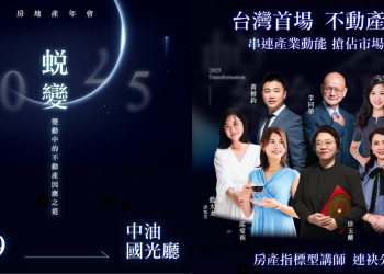 七大重磅房產專家揭密！2025房市生存攻略 台灣首場不動產年會即將登場