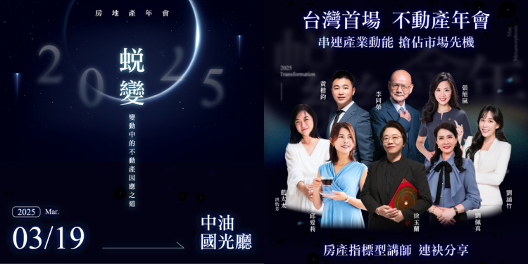 七大重磅房產專家揭密!2025房市生存攻略 台灣首場不動產年會即將登場