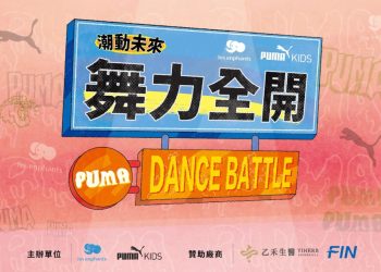 麗嬰房open for kids攜PUMA KIDS打造連假放電好去處
