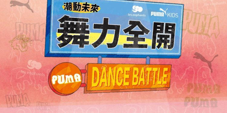 麗嬰房open for kids攜PUMA KIDS打造連假放電好去處