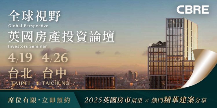 2025資產關鍵年 倫敦核心地段正當時!CBRE世邦魏理仕推廣英國置產