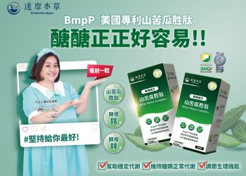 保健也有感！達摩本草BmpP®美國專利山苦瓜胜肽　獲國際醫學期刊認可