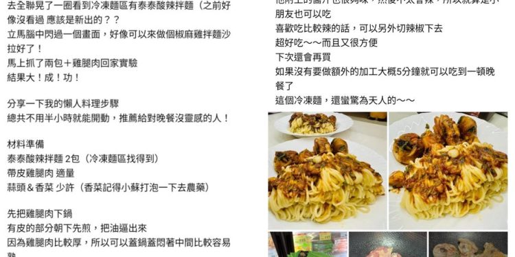 全聯話題「泰泰酸辣拌麵」FB社群爆紅 網友大讚:一定要買 涼拌、熱吃 都超好吃
