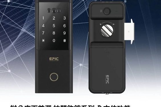陸製電子鎖安全風險增？亞柏克電子門鎖獨家代理韓國EPIC為你家安全做好第一道防線