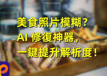 美食照片模糊？AI 修復神器，一鍵提升解析度！