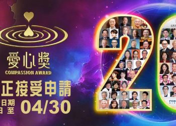 攜手善行，照亮未來：2025愛心獎現正接受申請，邀您共同見證愛的力量