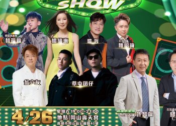 AI小金剛立委許智傑主辦「高雄歌廳SHOW」4/26岡山壽天宮熱鬧開唱
