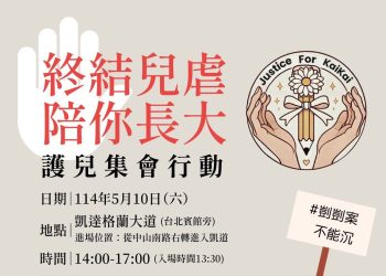 為孩子站出來「終結兒虐 · 陪你長大」護兒集會行動 籲設立「兒少保護部」守護童年安全